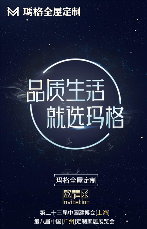 展会速递：品质生活，就选玛格（内附参展邀请函）