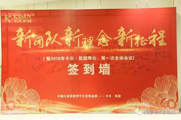 ​新团队、新理念、新征程暨2018年卡尔·凯旋两会：第一次全体会议成功举办！