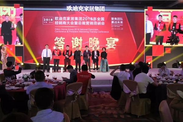 “聚焦团队,赢战未来”欧迪克家居集团2018年度全国经销商大会暨总裁营造培训会璀璨落幕 “聚焦团队,赢战未来”欧迪克家居集团2018年度全国经销商大会暨总裁营造培训会璀璨落幕