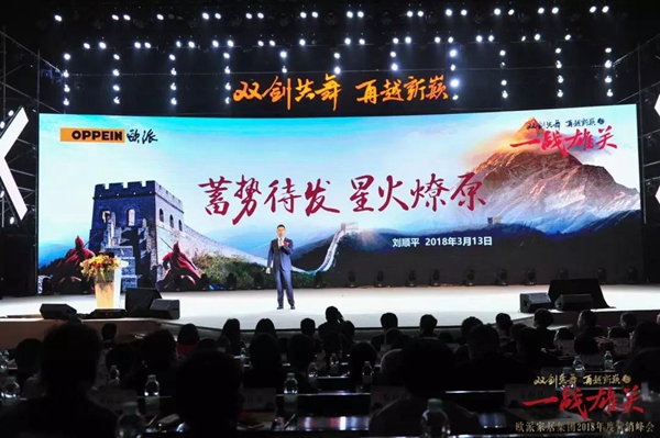 “双剑共舞·再越新巅之一战雄关”—欧派家居集团2018年营销峰会隆重举行