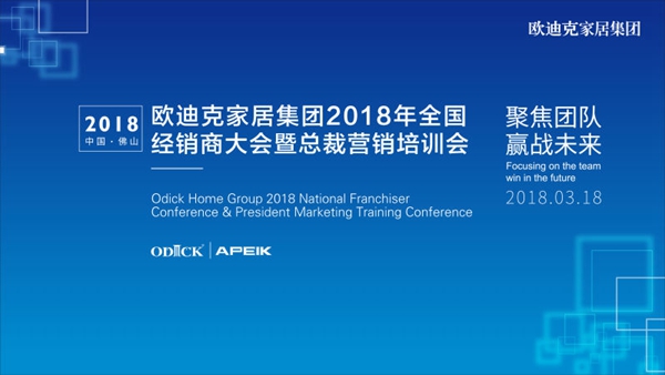“聚焦团队,赢战未来”欧迪克家居集团2018年度全国经销商大会暨总裁营造培训会璀璨落幕 “聚焦团队,赢战未来”欧迪克家居集团2018年度全国经销商大会暨总裁营造培训会璀璨落幕