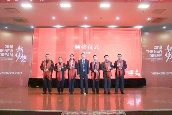 2018新梦想——艺格集团2017年度总结表彰大会暨2018年誓师大会
