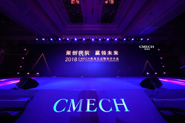 CMECH希美克“聚创共筑 赢领未来”2018 战略合作大会圆满落幕
