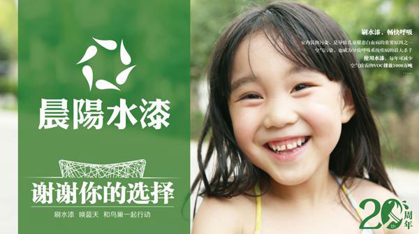 晨阳水漆20周年,只生产更安全环保的水漆! 晨阳水漆20周年,只生产更安全环保的水漆!