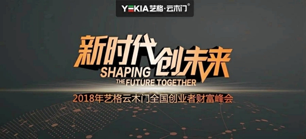 艺格云木门:新时代 创未来,北展之后新征程! 艺格云木门:新时代 创未来,北展之后新征程!