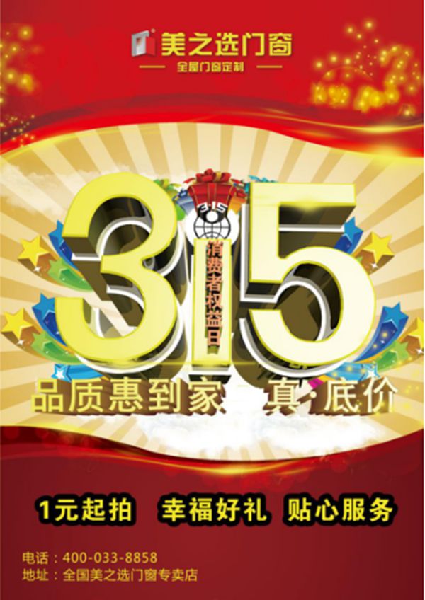 铝合金门窗品牌美之选315品质惠到家，真·底价