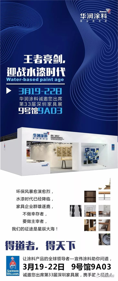 王者亮剑,迎战水漆时代|华润涂料诚邀您出席第33届深圳家具展 王者亮剑,迎战水漆时代|华润涂料诚邀您出席第33届深圳家具展