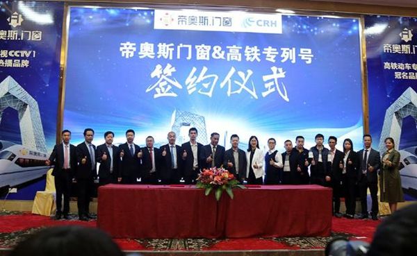 帝奥斯门窗高铁专列号首发暨CCTV-1战略签约圆满成功 帝奥斯门窗高铁专列号首发暨CCTV-1战略签约圆满成功