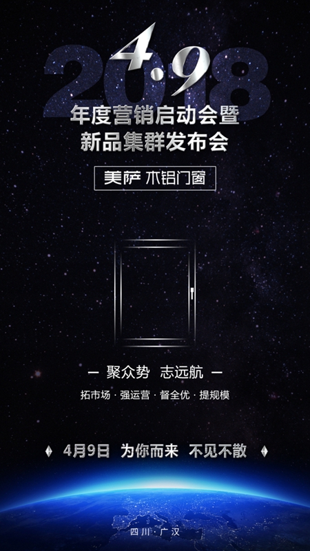 —聚众势·志远航—美萨2018年度营销启动会暨新品集群发布会邀请函