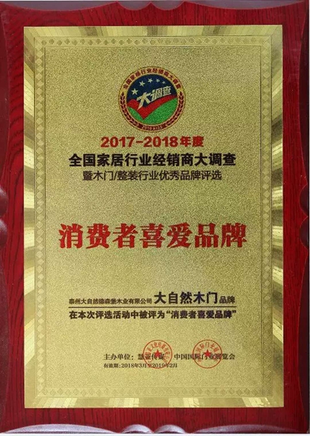 实力点赞！大自然木门荣获“消费者喜爱品牌”