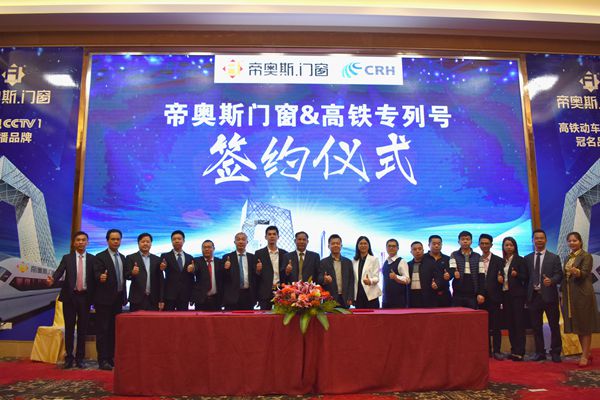 帝奥斯门窗高铁专列号首发暨CCTV-1战略签约仪式盛大召开 帝奥斯门窗高铁专列号首发暨CCTV-1战略签约仪式盛大召开