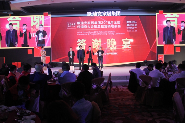 “聚焦团队，赢战未来”欧迪克家居集团2018年度全国经销商大会暨总裁营造培训会璀璨落幕