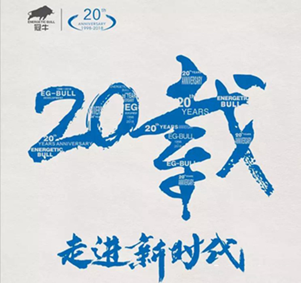 冠牛二十周年庆典暨2018新品战略发布会即将盛大召开! 冠牛二十周年庆典暨2018新品战略发布会即将盛大召开!