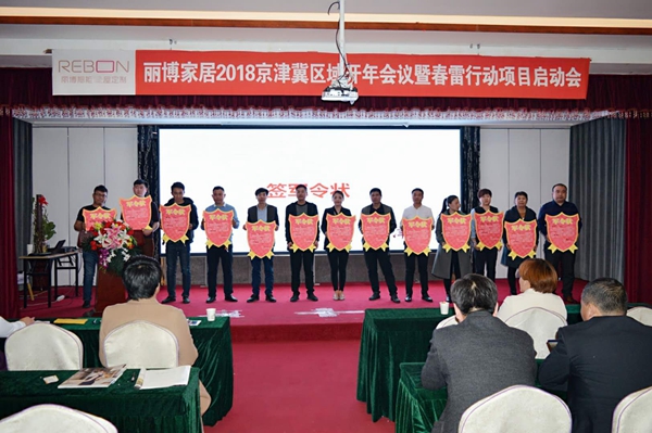 丽博家居2018京津冀区域年会暨春雷行动启动会顺利召开