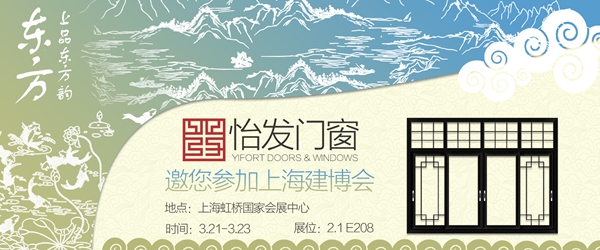 怡发门窗即将亮相上海建博会