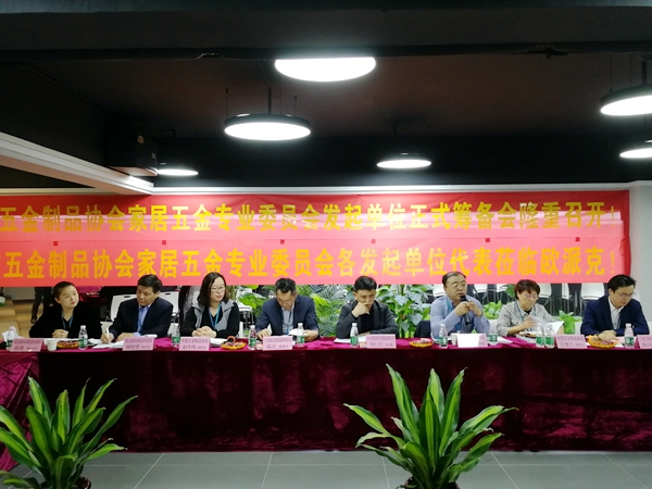 中国五金制品协会家居五金专委会发起单位正式筹备会圆满举行 中国五金制品协会家居五金专委会发起单位正式筹备会圆满举行