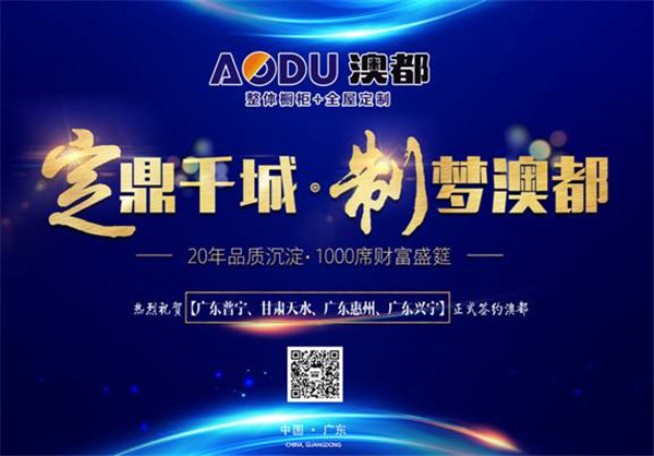 开门红大四喜澳都全屋定制千店计划连下四城