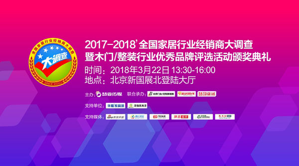【慧亚-家居热线直播】2017-2018全国家居行业经销商大调查暨木门/整装行业优秀品牌评选活动颁奖典礼