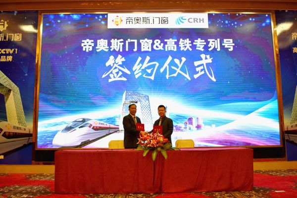 帝奥斯门窗高铁专列号首发暨CCTV-1战略签约仪式盛大召开 帝奥斯门窗高铁专列号首发暨CCTV-1战略签约仪式盛大召开