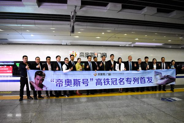 帝奥斯门窗高铁专列号首发暨CCTV-1战略签约仪式盛大召开 帝奥斯门窗高铁专列号首发暨CCTV-1战略签约仪式盛大召开