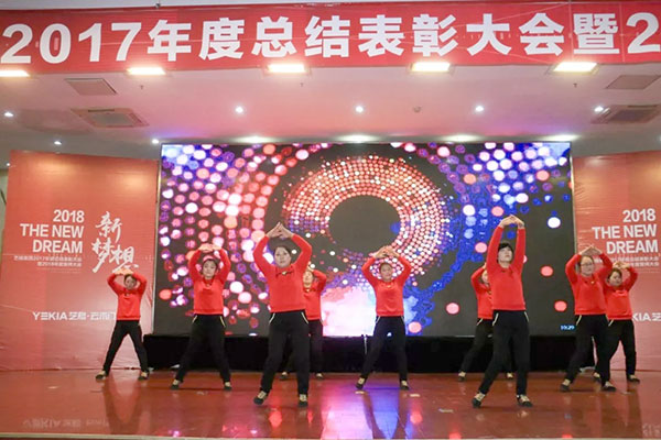 2018新梦想——艺格集团2017年度总结表彰大会暨2018年誓师大会