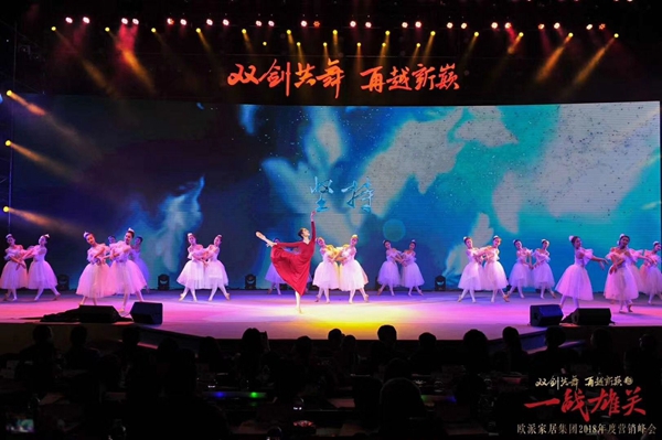 “双剑共舞·再越新巅之一战雄关”—欧派家居集团2018年营销峰会隆重举行