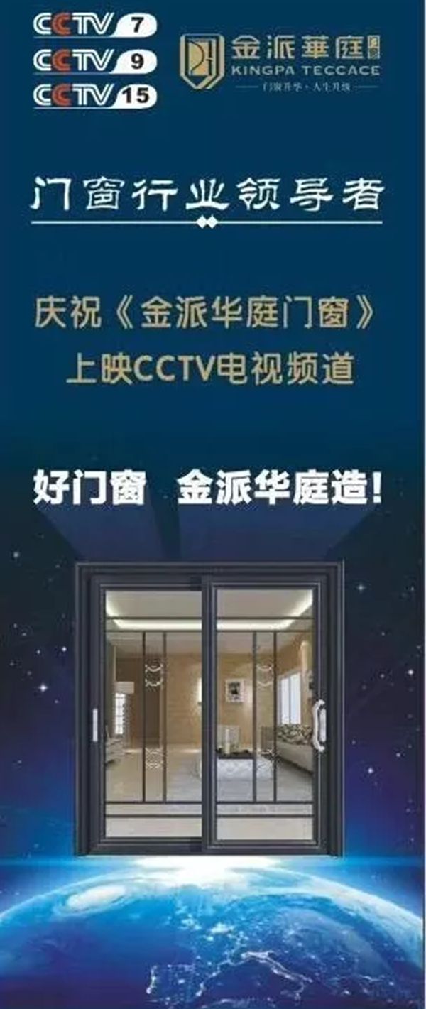 《金派华庭门窗》上映CCTV电视频道强势宣传品牌形象