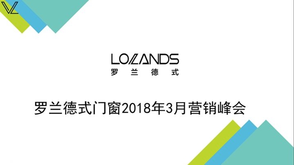 【慧亚直播】“聚力发展 共创未来”罗兰德式门窗2018年营销峰会暨新品发布会