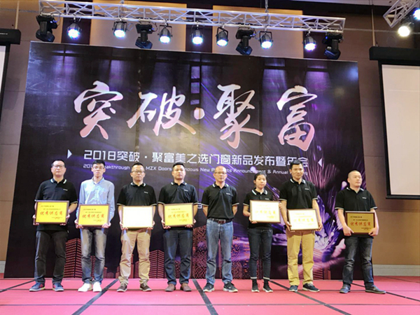 美之选门窗2018“突破•聚富”新品发布暨年会完美收官