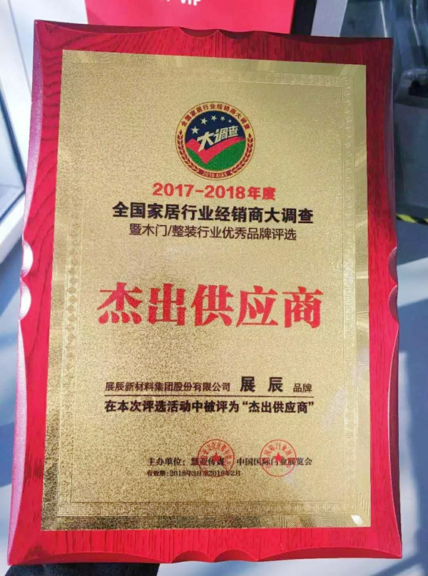 展辰家具漆、经典漆分别获得“杰出供应商”、“首选供应商”荣誉 展辰家具漆、经典漆分别获得“杰出供应商”、“首选供应商”荣誉