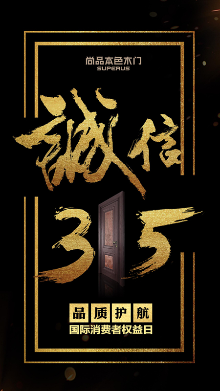 “我门不一样“——3.15尚品本色用质量诠释中国品质