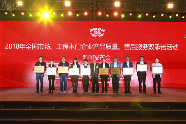 “2018年全国市场、工程木门企业产品质量、售后服务双承诺活动”新闻发布会暨中国木门窗行业年会在广东佛山盛大召开