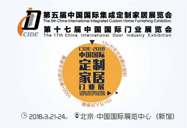 2018北京定制家居/门业展丨最全观展攻略