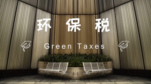 愚人节“喜提”环保税首个征期,家居行业涨价浪潮不是闹着玩的? 愚人节“喜提”环保税首个征期,家居行业涨价浪潮不是闹着玩的?