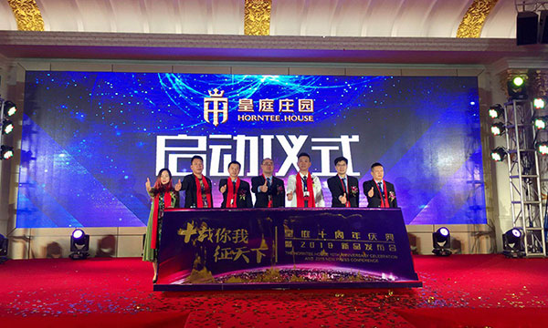 皇庭十周年庆典暨2018新品发布会圆满成功