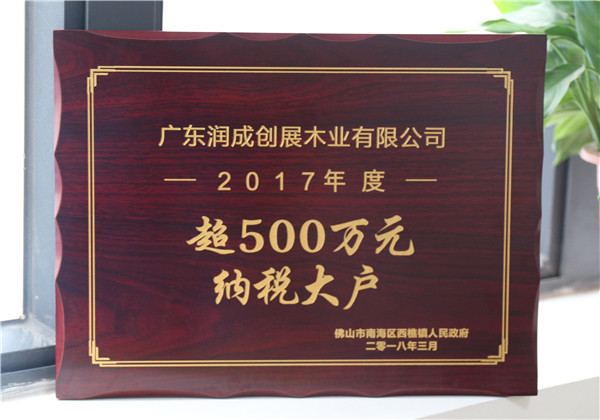 润成创展荣登佛山西樵纳税大户企业榜