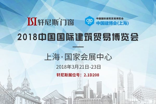 上海建博会领航者,轩尼斯门窗邀您聚焦未来 上海建博会领航者,轩尼斯门窗邀您聚焦未来