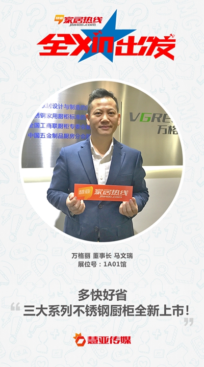 万格丽马文瑞：多快好省，用不锈钢厨柜引爆定制家居展