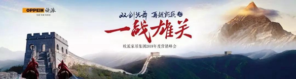 “双剑共舞·再越新巅之一战雄关”—欧派家居集团2018年营销峰会隆重举行