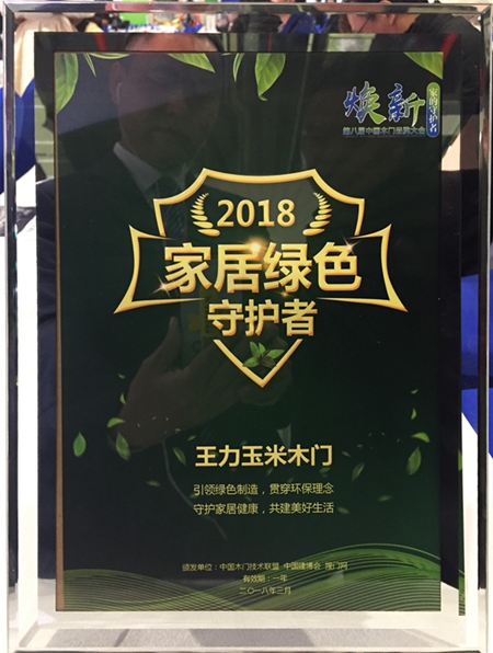 焕新品牌——王力玉米木门荣获2018家居绿色守护者 焕新品牌——王力玉米木门荣获2018家居绿色守护者