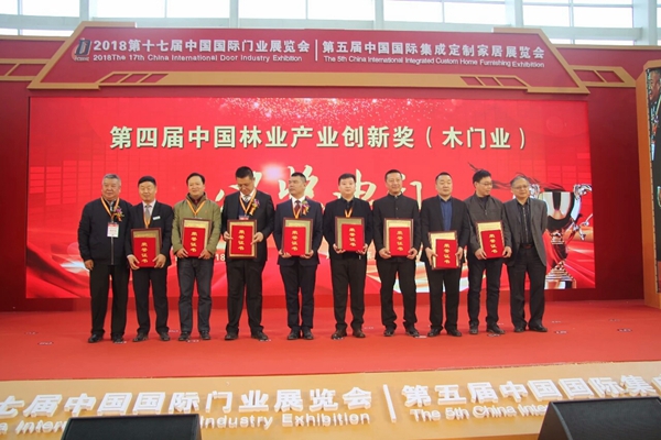 第四届中国林业产业创新奖（木门业）颁奖仪式圆满举办
