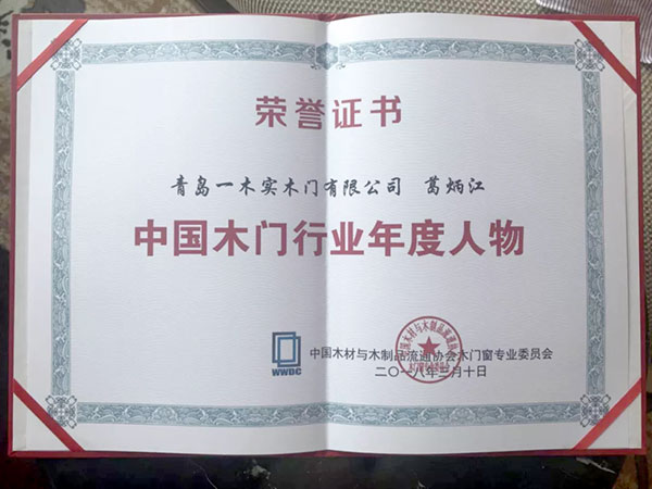 厚积薄发的荣耀——青岛一木实木门有限公司荣获三项大奖，葛炳江总经理被评选为行业年度人物