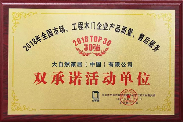奏响品牌强音——大自然木门蝉联“产品质量、售后服务双承诺活动单位” 奏响品牌强音——大自然木门蝉联“产品质量、售后服务双承诺活动单位”