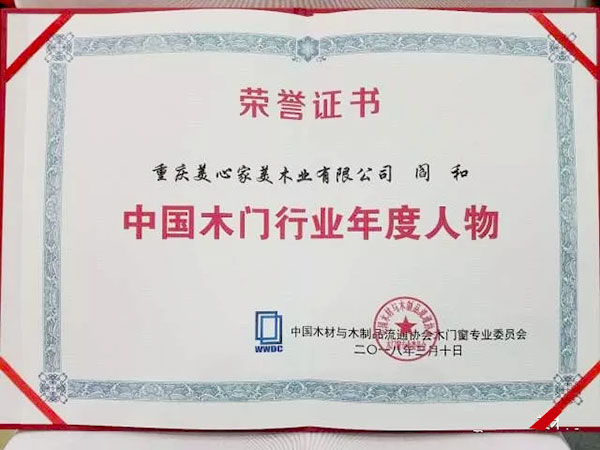 家美公司再获全国双承诺活动单位30强，2018年木门窗国家品牌培育计划单位，总经理阎和先生获得“中国木门行业年度人物大奖”