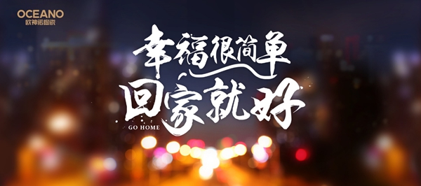 欧神诺亲民攻势赚眼球，2018微电影道出你我幸福的本真