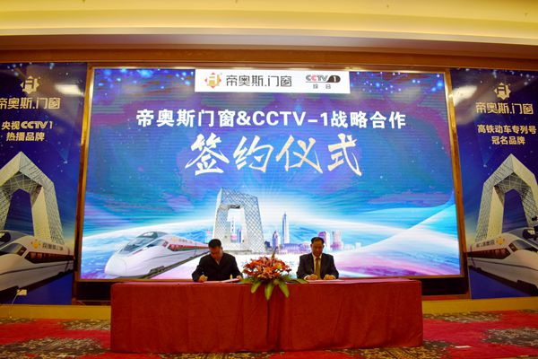 帝奥斯门窗高铁专列号首发暨CCTV-1战略签约仪式盛大召开 帝奥斯门窗高铁专列号首发暨CCTV-1战略签约仪式盛大召开