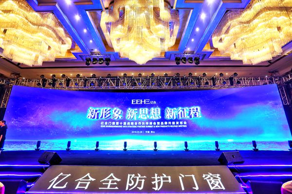 亿合门窗重磅发布全新品牌形象,推出“全防护门窗”新概念产品 亿合门窗重磅发布全新品牌形象,推出“全防护门窗”新概念产品