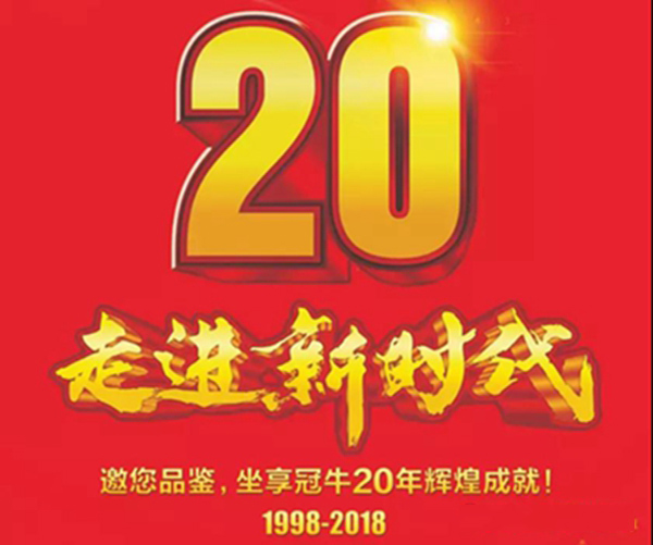 冠牛二十周年庆典暨2018新品战略发布会即将盛大召开! 冠牛二十周年庆典暨2018新品战略发布会即将盛大召开!