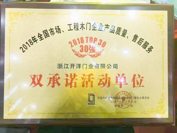2018中国木门窗行业年会:开洋木门荣获中国木门行业Top30强 2018中国木门窗行业年会:开洋木门荣获中国木门行业Top30强