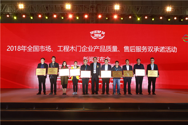 “2018年全国市场、工程木门企业产品质量、售后服务双承诺活动”新闻发布会暨中国木门窗行业年会在广东佛山盛大召开